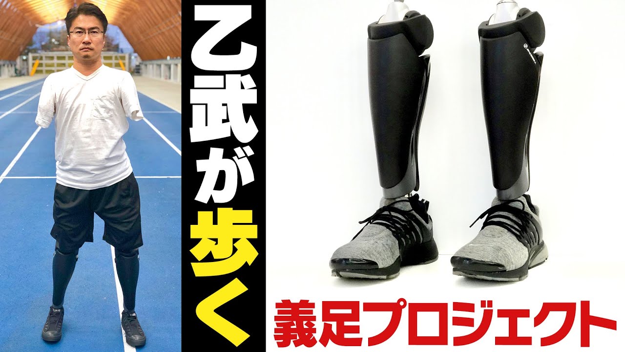 【義足プロジェクト】乙武洋匡は歩けるようになるのか？