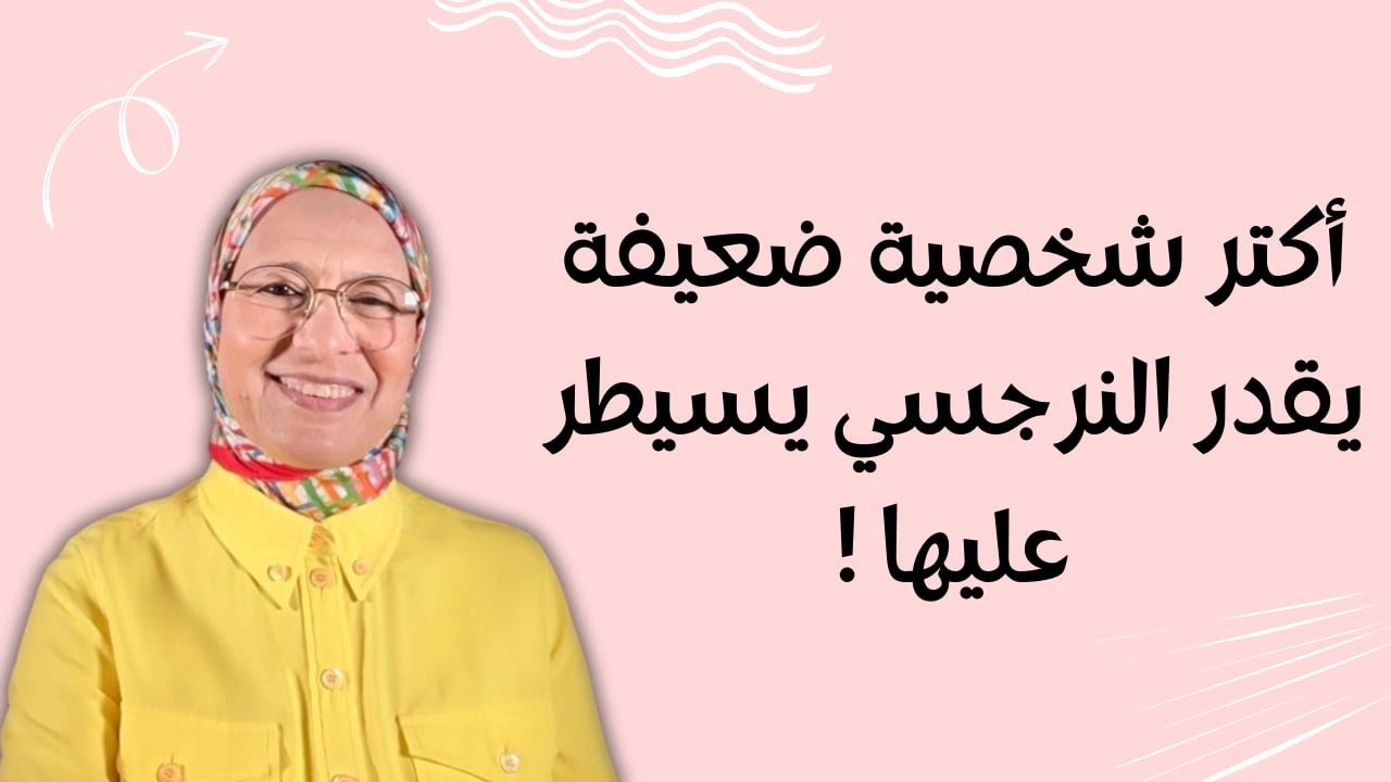 سمات الشخصية الخاضعة للنرجسي