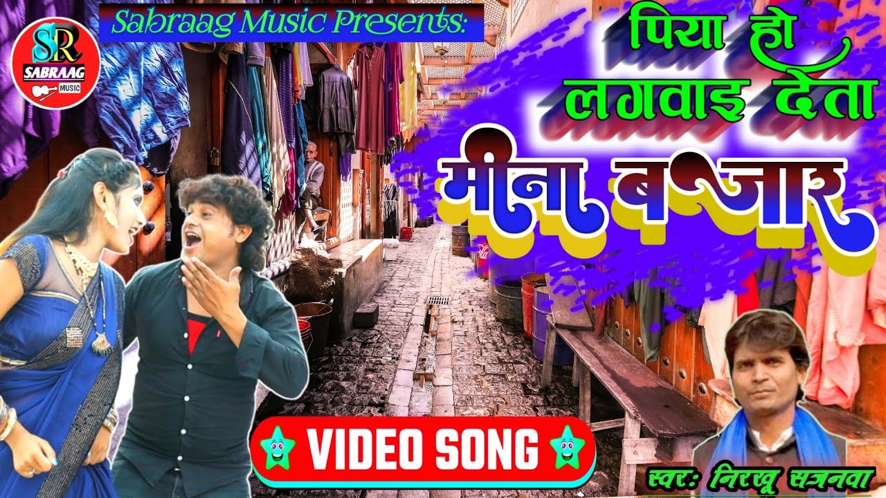 #HD_Video | #पिया हो लगवाइ देता मीना बजार | #Mina_Bajar #Nirkhu_Sajanwa | #Bhojpuri @SABRAAGMUSIC