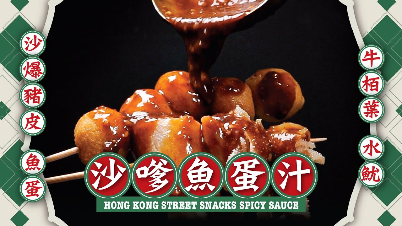 【麻煩哥】😈沙嗲魚蛋汁 Satay Spicy Sauce | (⭐中文字幕 / Eng Sub.⭐) 好味😋！懷舊地道港式小食 HK Style Street Snack - 小販檔辣魚蛋汁做法🤩。