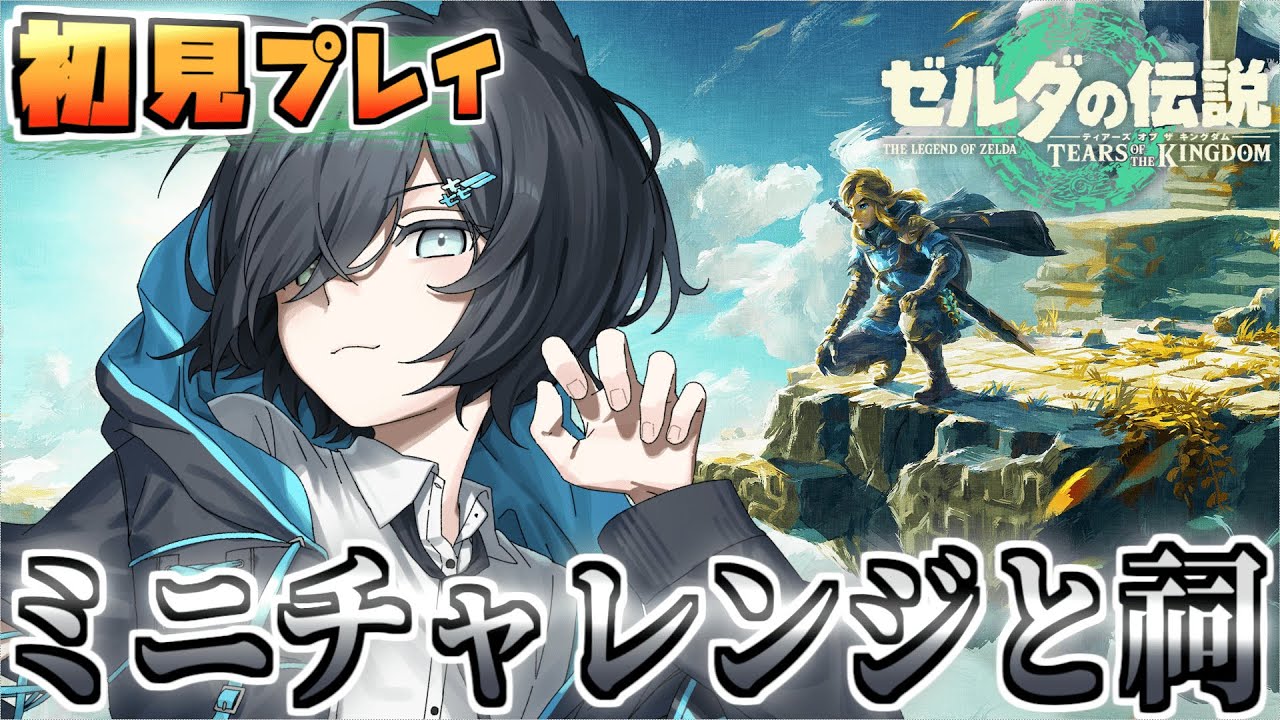 【ゼルダの伝説 ティアーズ オブ ザ キングダム 】　♯12 完全初見！ミニチャレンジと祠をやる！！ ※ネタバレ禁止 【㐂ツミキ/Vtuber】