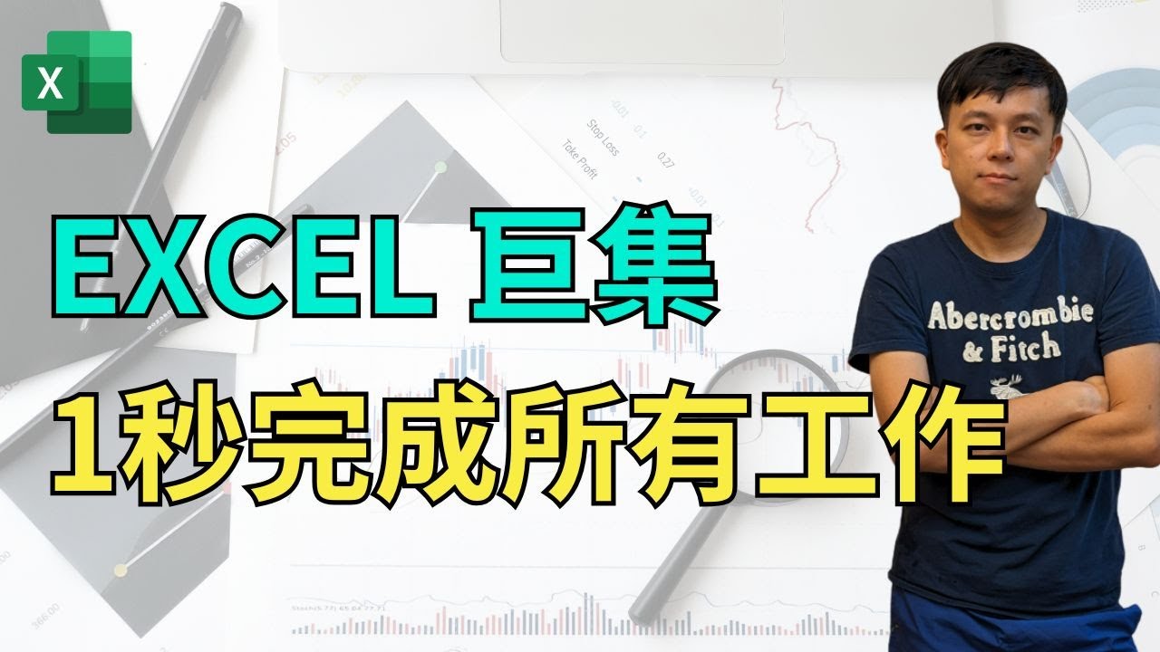 Excel 巨集 marco 教學