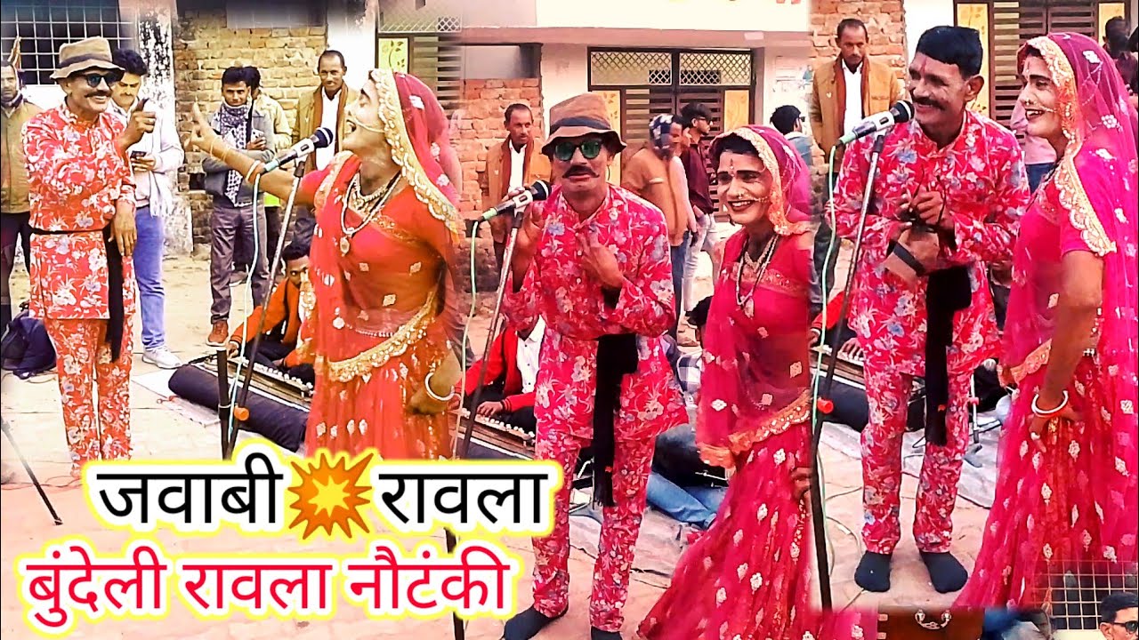 💯श्री लाल के💥और🔥राजेश रावला पार्टी बुंदेलखंड👈🙏🙏🙏🙏🙏🙏🙏,, #rajaram_studio_kakarwaha