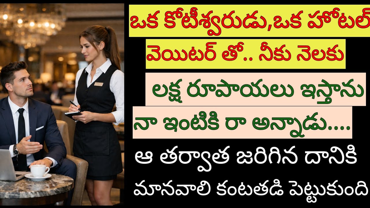 కోటీశ్వరుడు వెయిటర్ తో నీకు నెలకు లక్ష రూపాయలు ఇస్తాను నా ఇంటికి రా అన్నాడు,ఆ తర్వాత జరిగింది చూసి