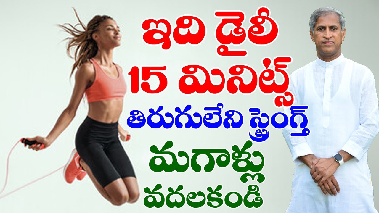 What Happens If You Jump Rope For 15 Min Everyday ? | Dr Manthena Satyanarayana Raju | GOOD HEALTH
