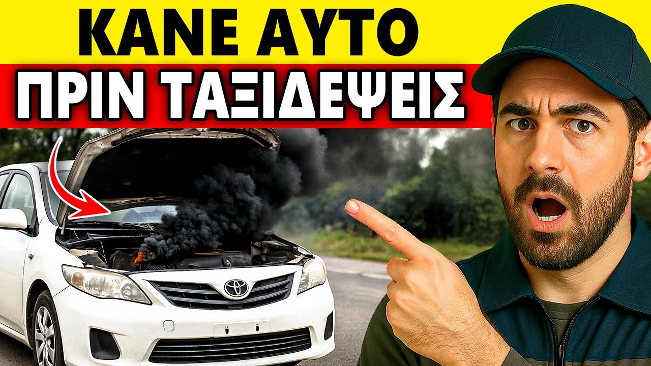 Πριν από ένα μακρύ ταξίδι ΕΛΕΓΞΤΕ ΑΥΤΟ — Πολλά αυτοκίνητα χαλάνε στο δρόμο επειδή το αγνοούν