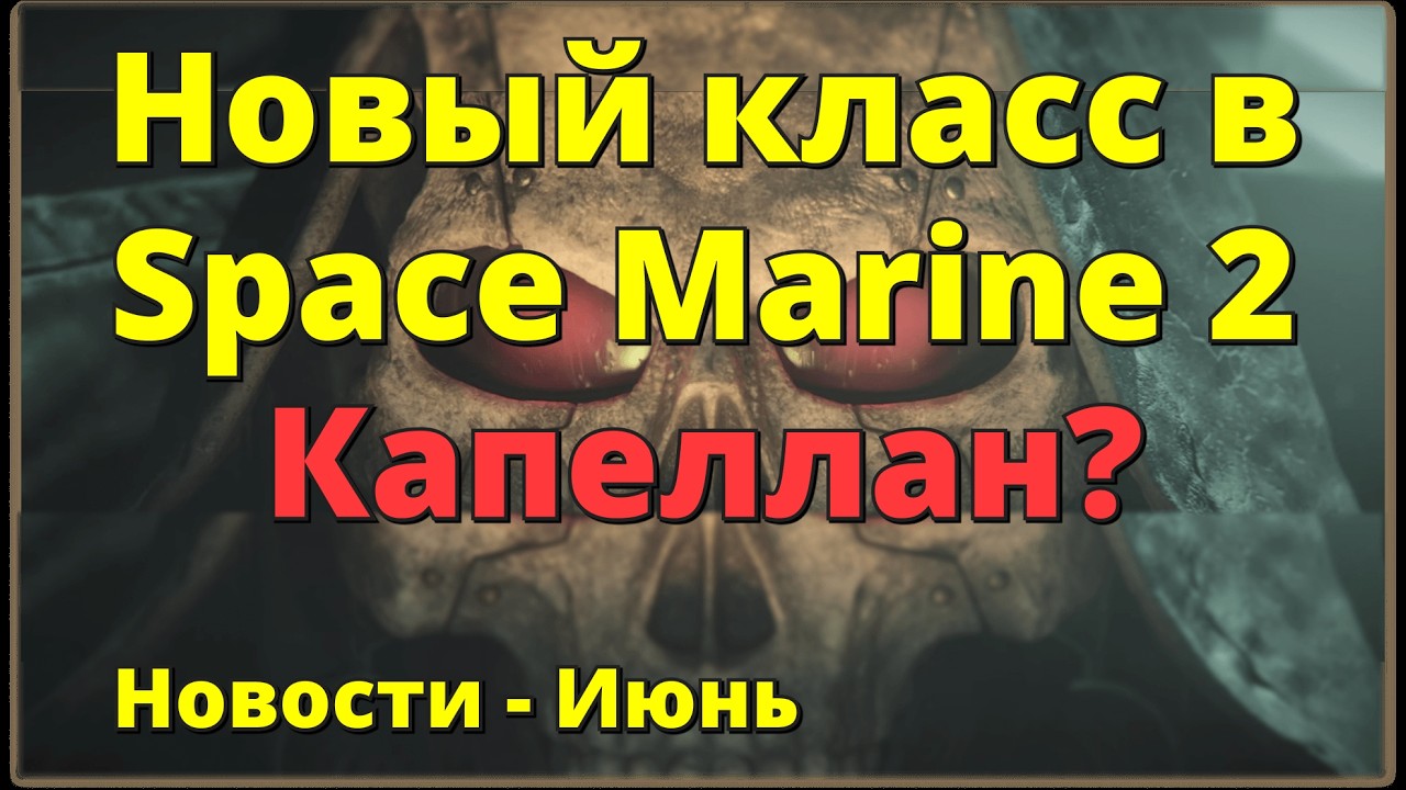 Новый класс в Space Marine 2  - это Капеллан? | Новости - Июнь