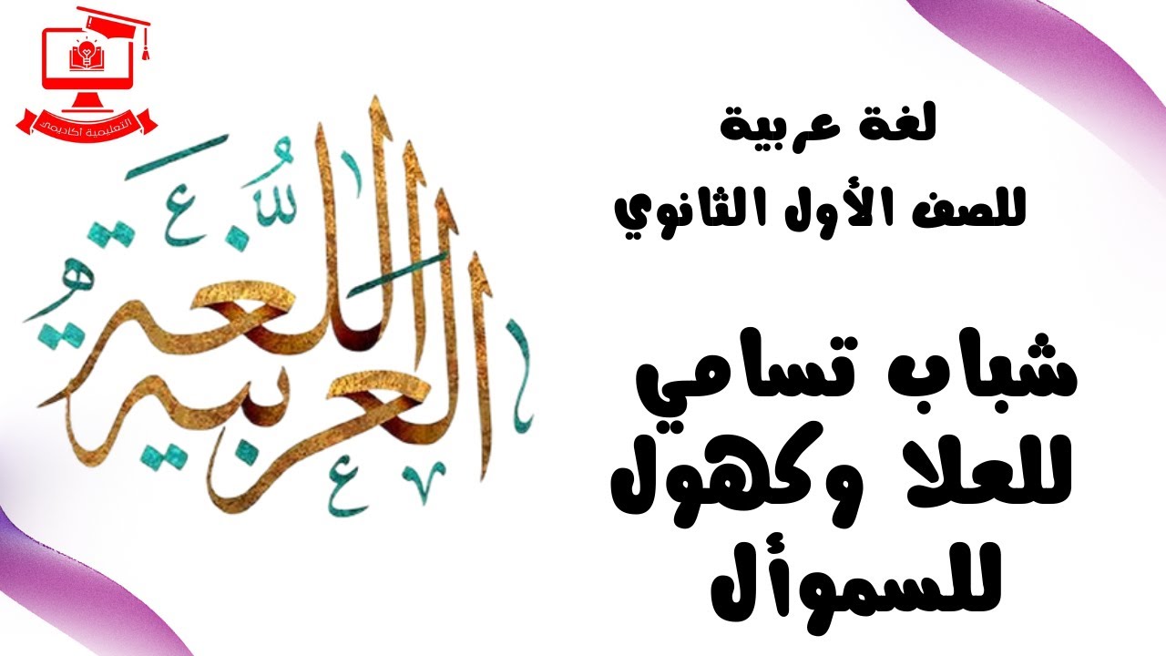 لغة عربية للصف الأول الثانوي 2021 – الحلقة 10 – شباب تسامي للعلا وكهول للسموأل