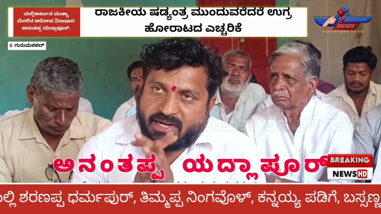 ರಾಜಕೀಯ ಷಡ್ಯಂತ್ರ ಮುಂದುವರೆದರೆ ಉಗ್ರ ಹೋರಾಟದ ಎಚ್ಚರಿಕೆ ಮಹಲ್ ರೋಜಾ ಮಲ್ಲಿಕಾರ್ಜುನ ಮುತ್ಯಾ ಬೆಂಬಲಕ್ಕೆ ನಿಂತಭಕ್ತಬಳಗ