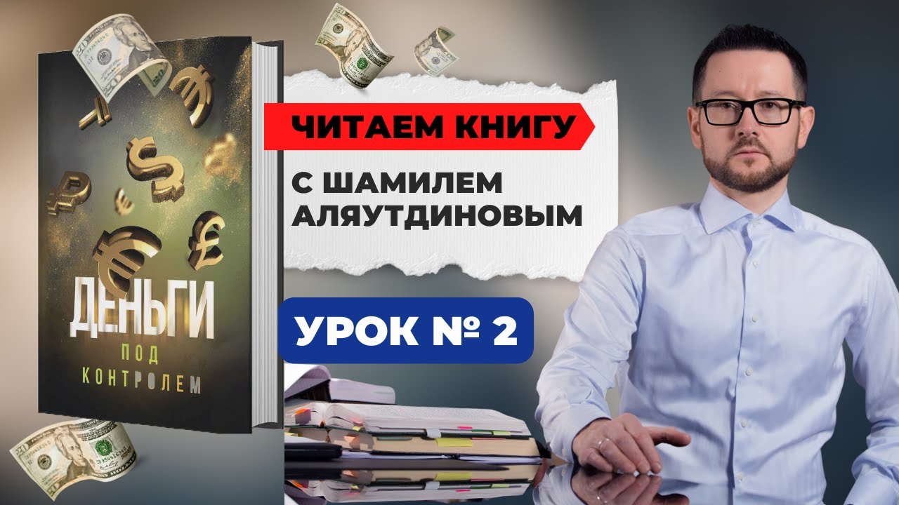 Шамиль Аляутдинов: Деньги под контролем. Урок № 2
