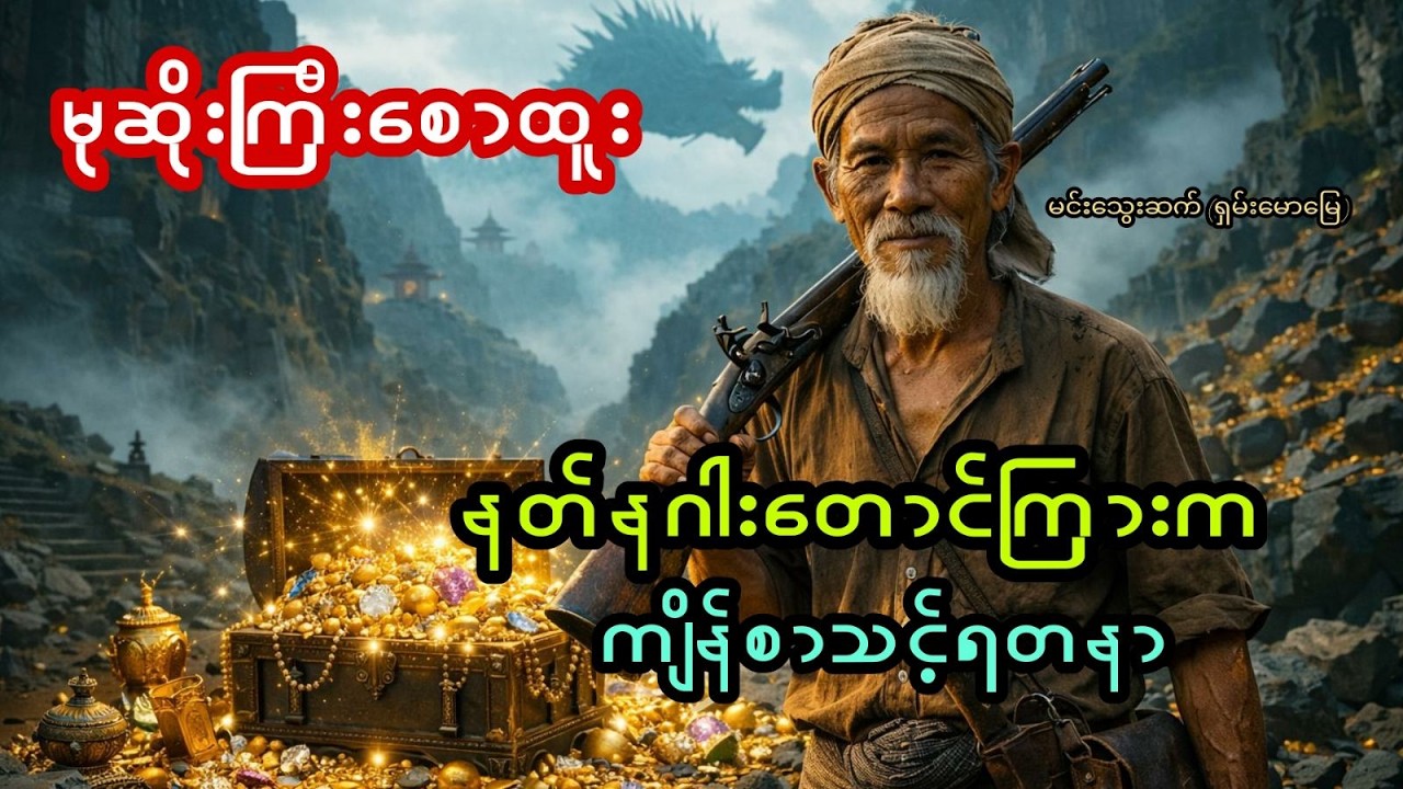 မုဆိုးကြီးစောထူး နှင့်  နတ်နဂါးတောင်ကြားက ကျိန်စာသင့်ရတနာ - စဆုံး