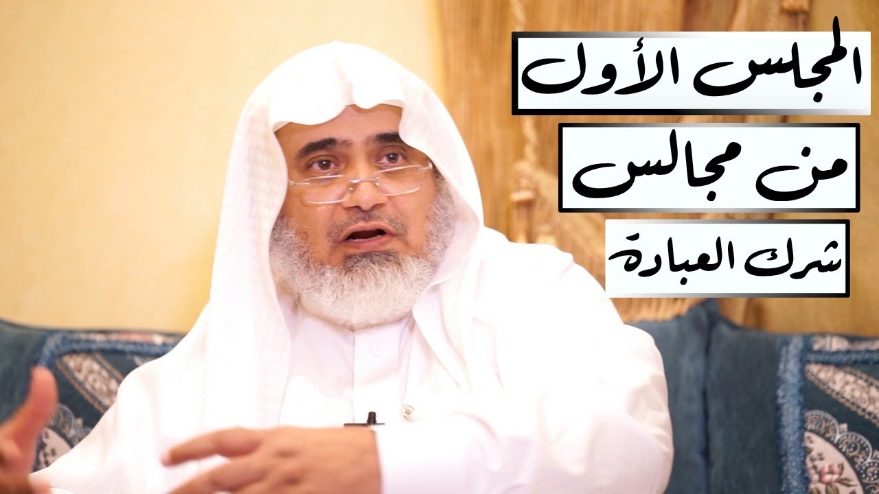 المجلس الأول في تحرير مفهوم العبادة (تمهيد ومقدمات) | أ.د الشريف حاتم العوني