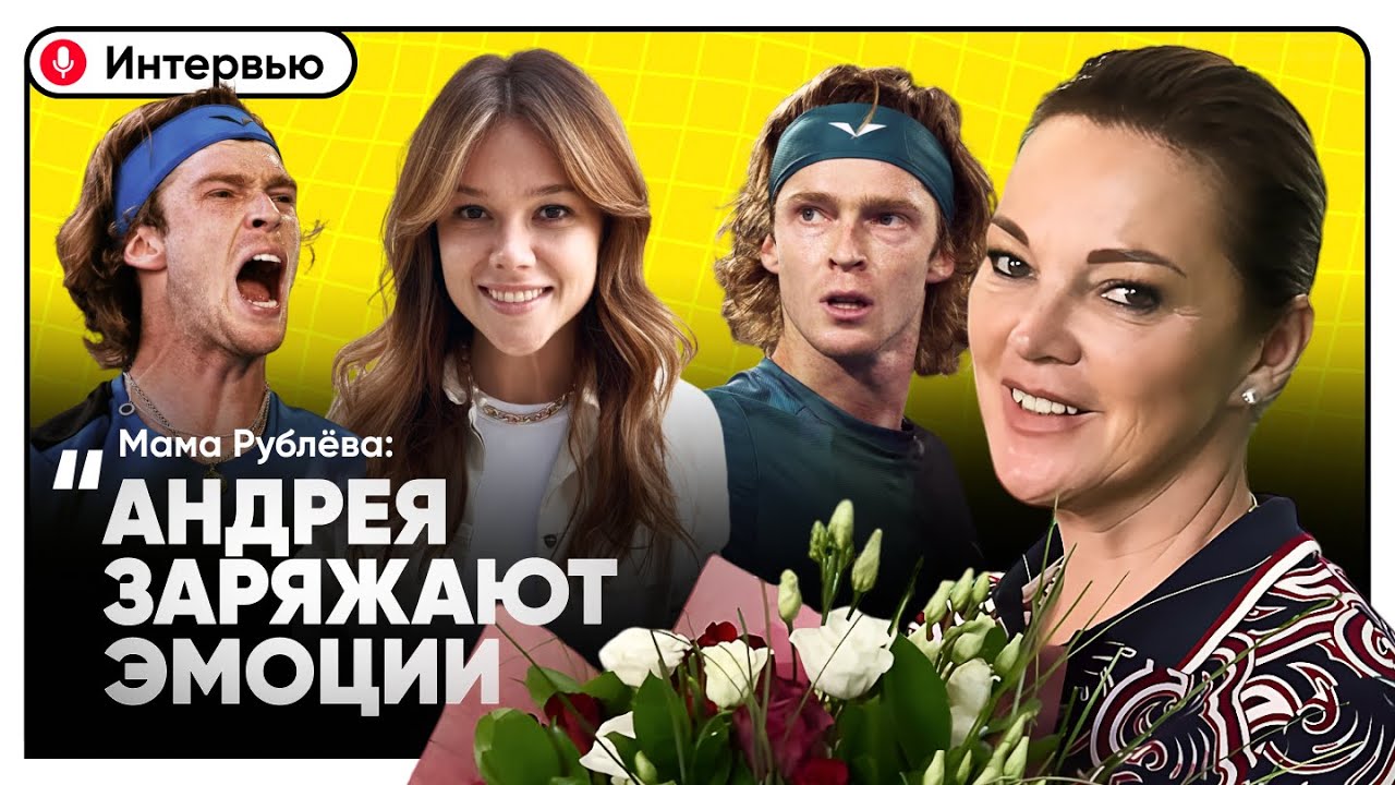 Марина Марьенко об эмоциях Андрея Рублева | Фонд помощи больным детям | Личная жизнь сына