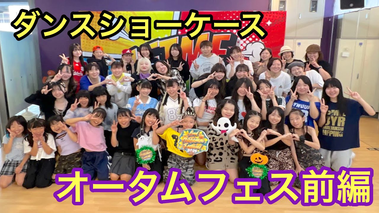 【ダンスショーケース】オータムフェスティバル前編