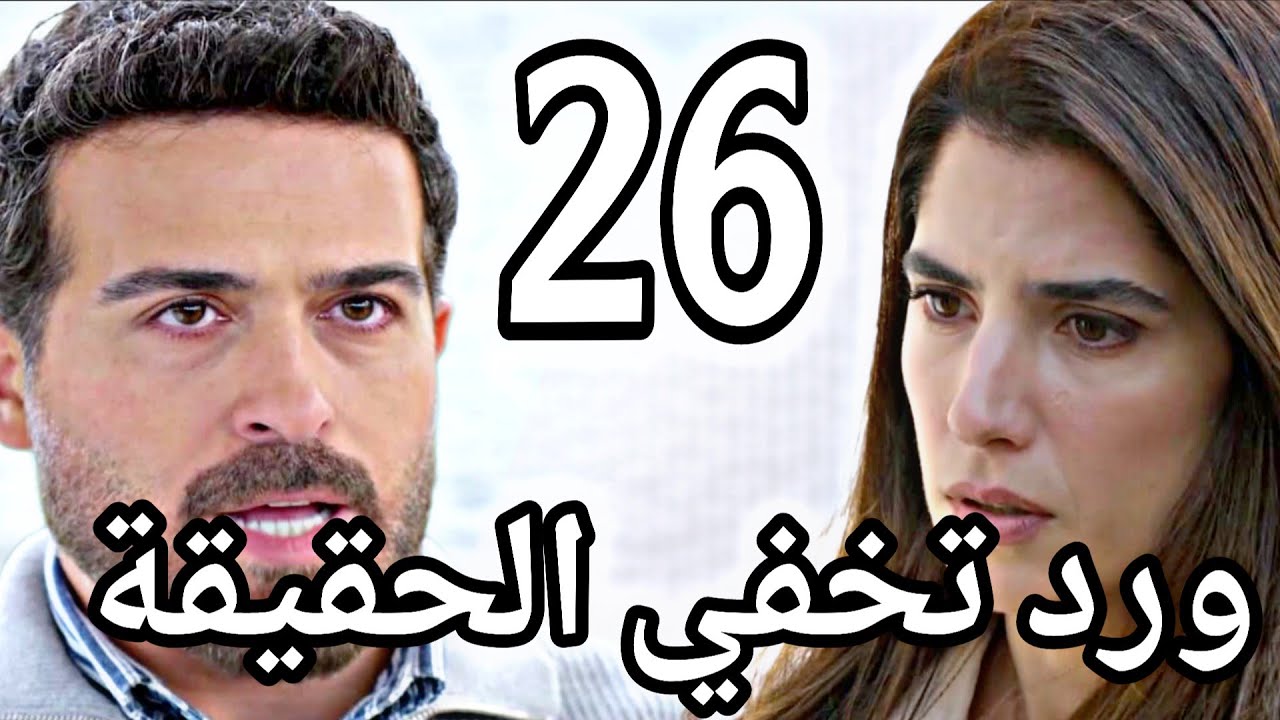 مسلسل ليل الحلقة 26