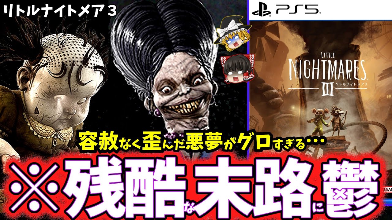 【ゆっくり鬱ゲー解説】恐怖と狂気でグロく歪んだ悪夢が鬱くしすぎて堪らない…【リトルナイトメア3】【ホラゲー】