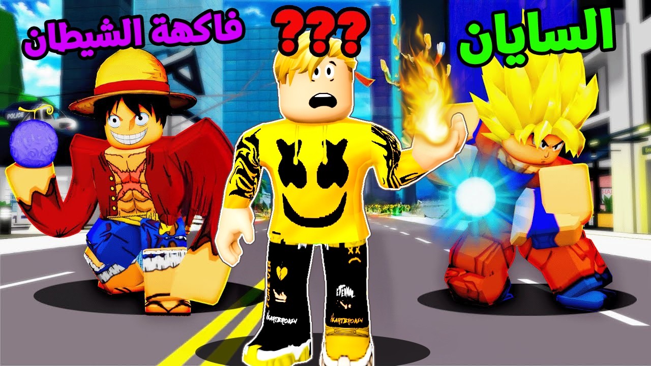 فيلم روبلوكس : ماب البيوت ولكن الجميع يمتلك قدرات ابطال الانمى ..! 😱🔥 وانا ابحث عن بطلى💔