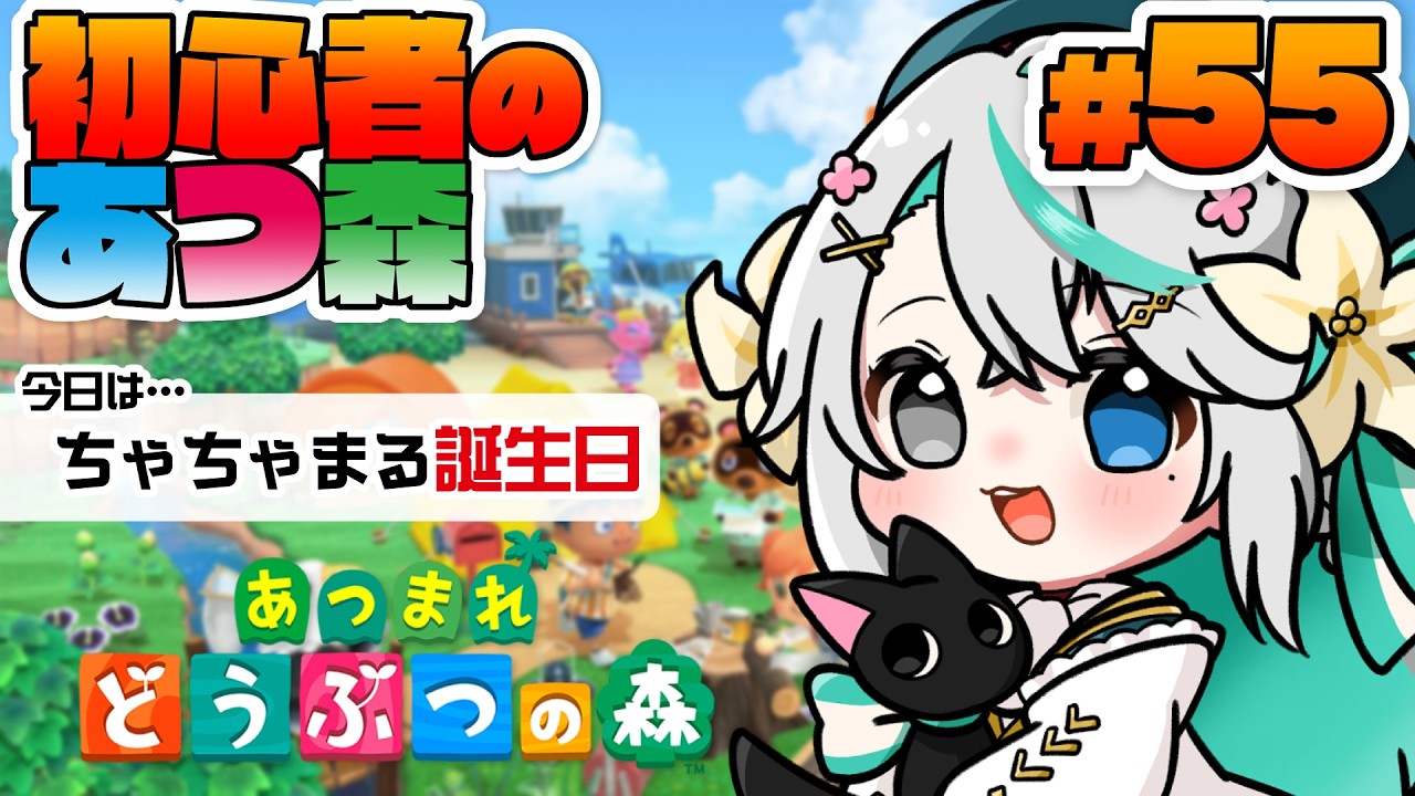 あつまれどうぶつの森 #55┊ちゃちゃまるの誕生日お祝い＆ハピパラのエンディング迎えちゃお！【猫百合イッサ／StellarRealm】