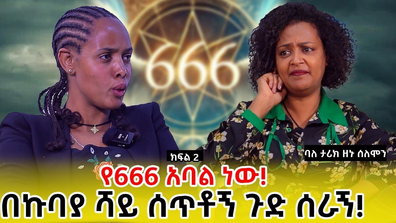 በኩባያ ሻይ ሰጥቶኝ ጉድ ሰራኝ….የ666 አባል ነው! ባለ ታሪክ ዘኑ ሰለሞን