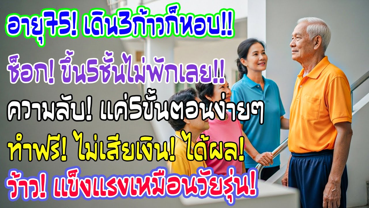 ผม75 จากเดิน3ก้าวก็หอบ วันนี้ขึ้น5ชั้นได้สบาย แค่ทำถูก5ขั้นตอน ง่าย ฟรี ผู้สูงวัยก็ทำตามได้จริง