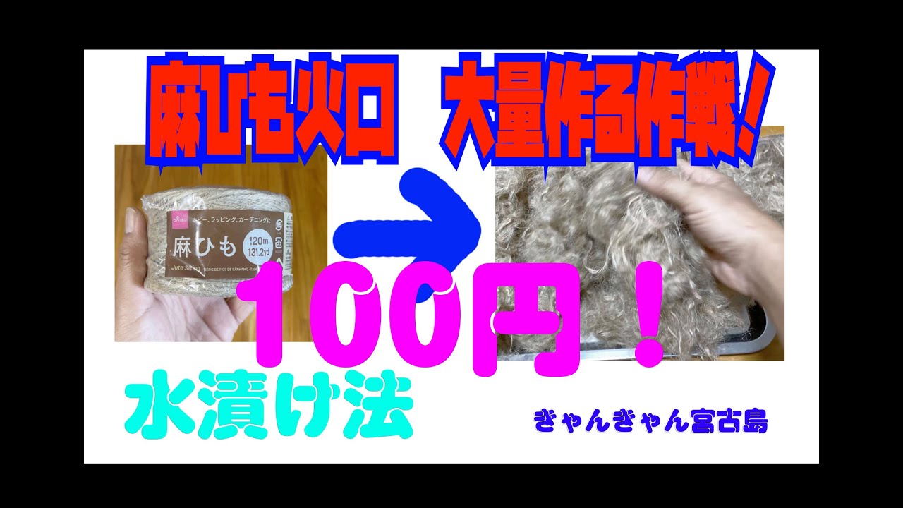 麻ひも火口100円で大量一気に作る作戦！水漬け法