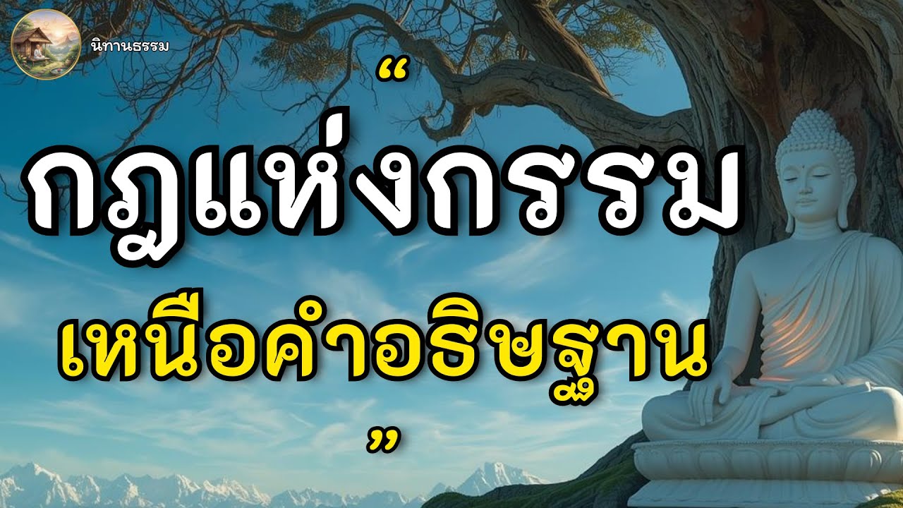 หยุดอธิษฐาน...ถ้ายังไม่เข้าใจ 