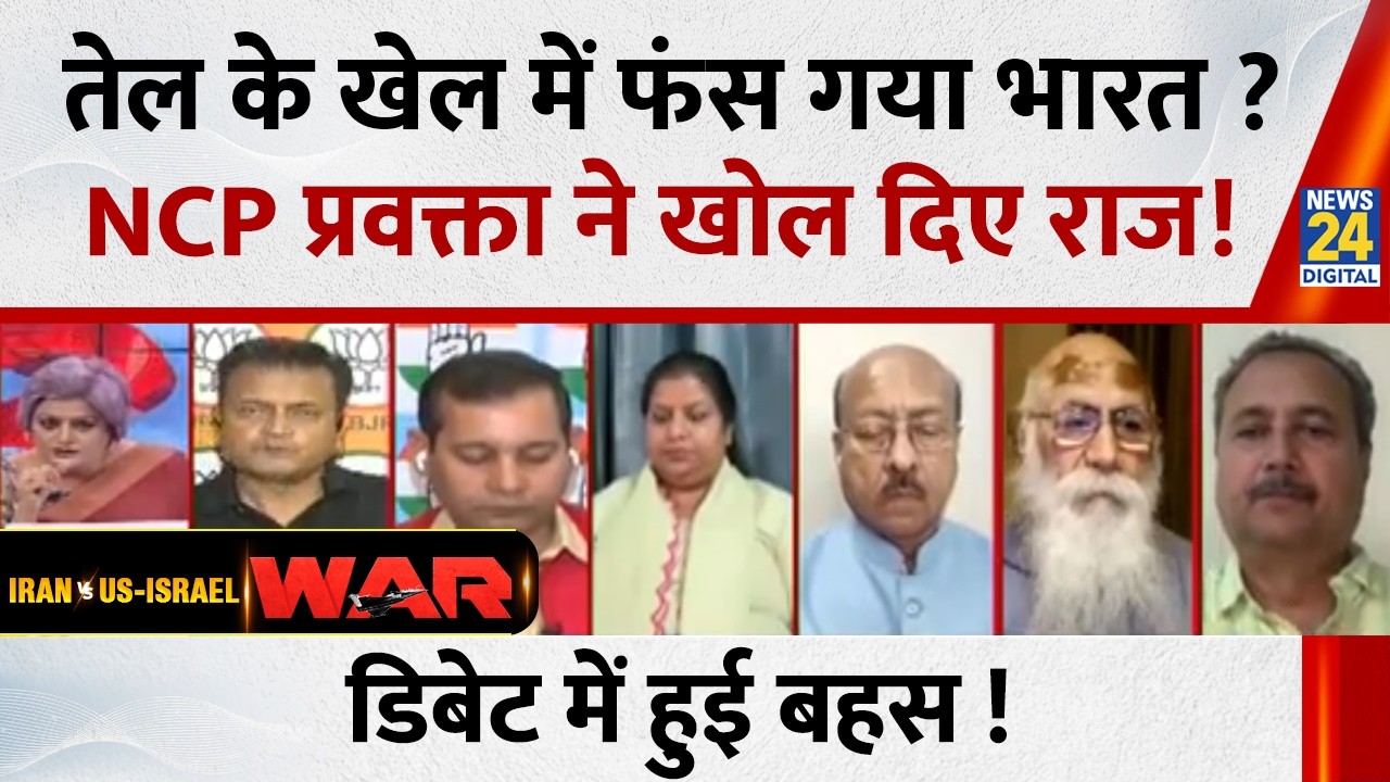 तेल के खेल में फंस गया भारत ? NCP प्रवक्ता Brijmohan Shrivastav ने खोल दिए राज, डिबेट में हुई बहस !