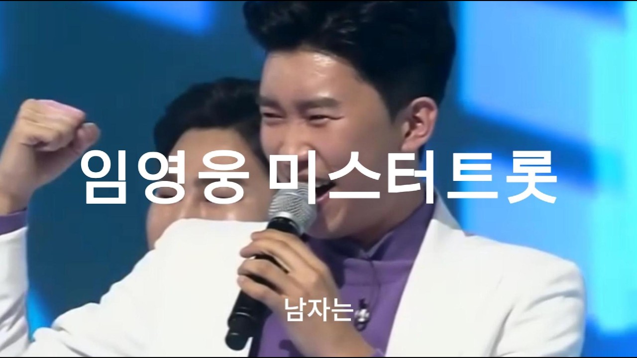 임영웅 – 〈10분 내로〉 🎤 추억을 소환하는 감성 무대 | 미스터트롯 레전드 스테이지