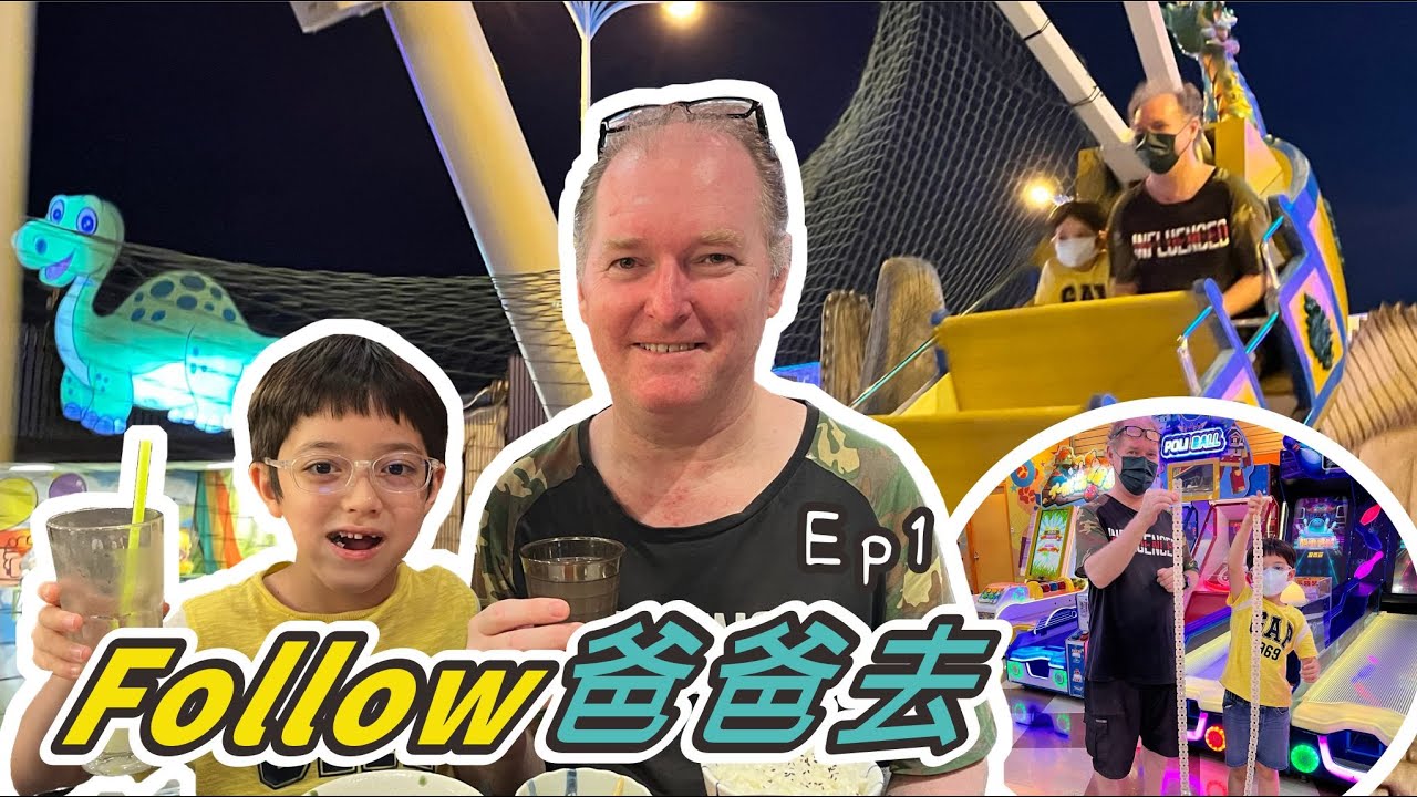 Follow 爸爸去 ~ 衛武營WEI WU YING & 夢時代Dream Mall  Ep1