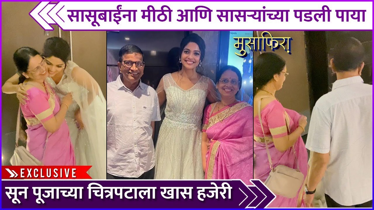 पूजाच्या चित्रपटाला सासू-सासऱ्यांची हजेरी | Pooja Sawant | Musafira | Marathi Entertainment