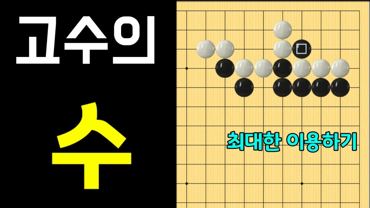 (바둑의기술 #41) 고수의 방법 / 응수타진 (5문제)