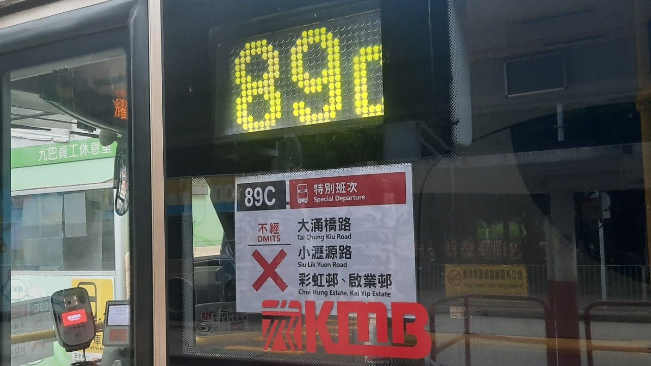 週三上繁特別班・KMB 89C 馬鞍山恆安邨-觀塘翠屏道[全程]