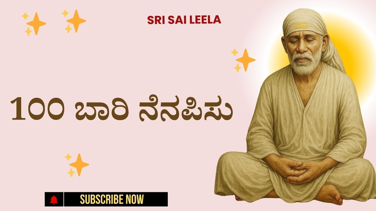 Sai Baba Sandesha |   1೦೦ ಬಾರಿ ನೆನಪಿಸು - 100 Baari Nenapisu