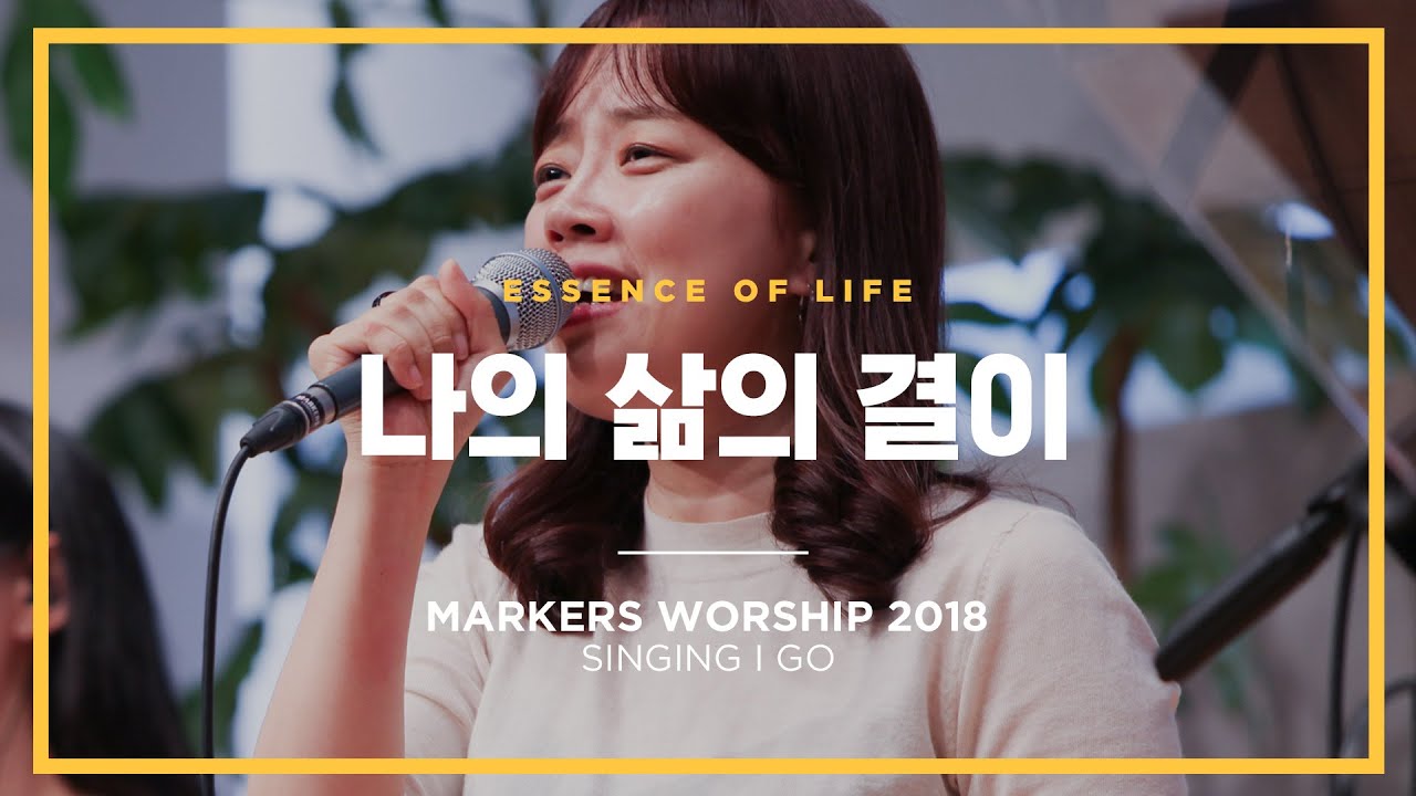 나의 삶의 결이 - 마커스워십 (Official) | Essence of Life