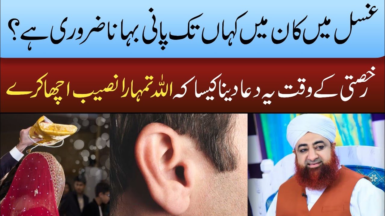 GHUSL MEIN KAAN MEIN KAHAAN TAK PAANI BAHAANA ZAROORI HAI? BY MUFTI AKMAL