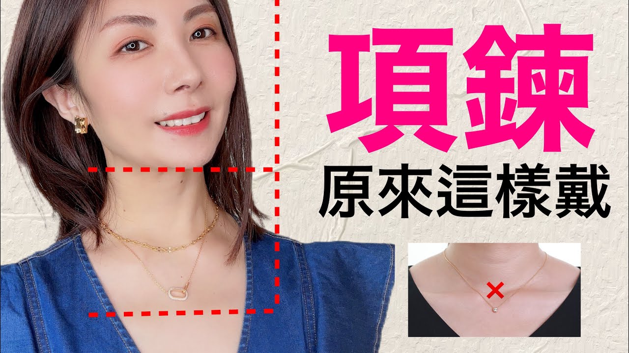【生活妙招】無敵了…省钱 好看 漲知識‼️不同領口如何選項鍊，再貴，搭不對也白費‼️