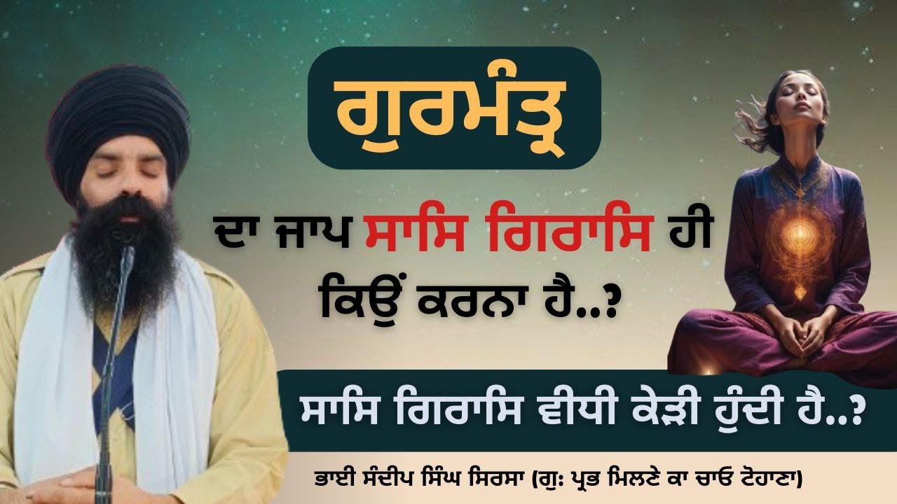 Gurmantar Da Jaap Saas Giraas Hi Kyu Krna | Saas Giraas Vidhi Kehdi Hundi | Bhai Sandeep Singh Sirsa
