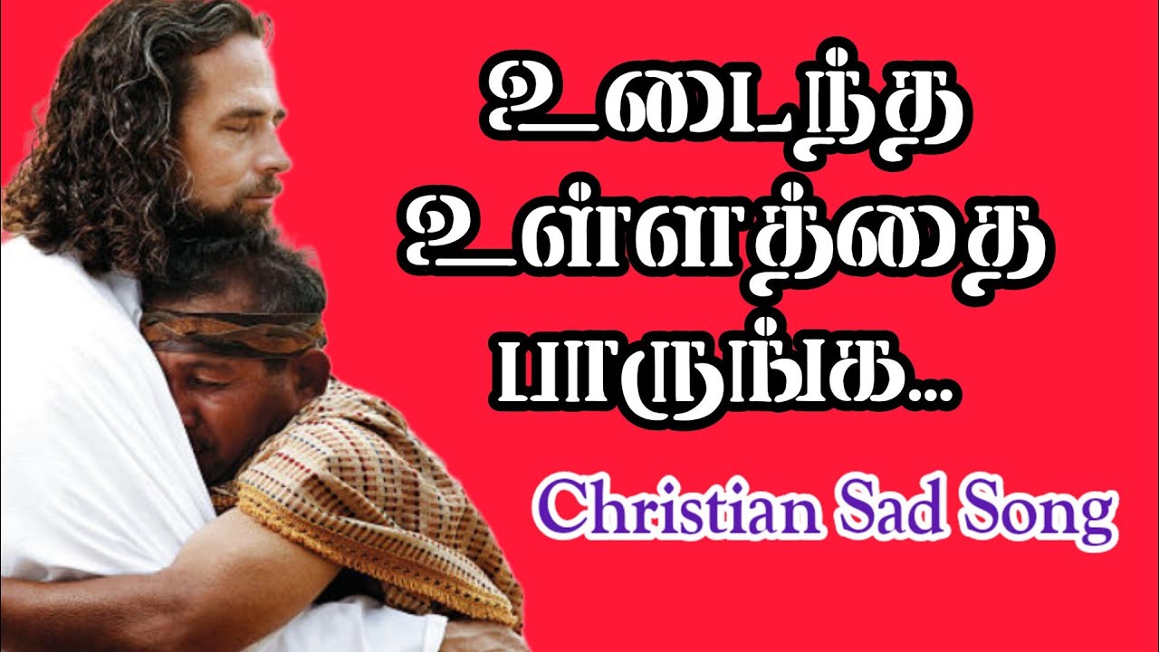உடைந்த 💔 உள்ளத்தை பாருங்க...|| Udaintha Ullathai Parunga..Christian Sad Song.