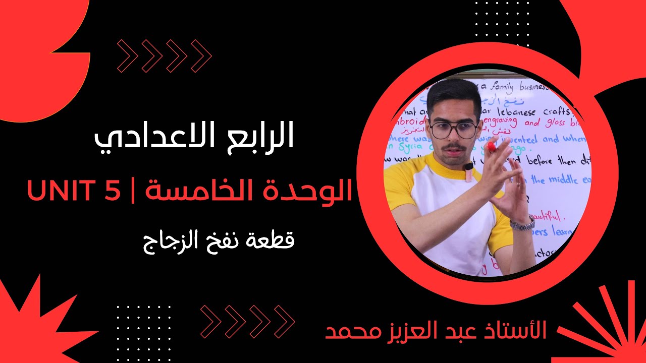 الرابع الإعدادي | الوحدة الخامسة | قطعة نفخ الزجاج