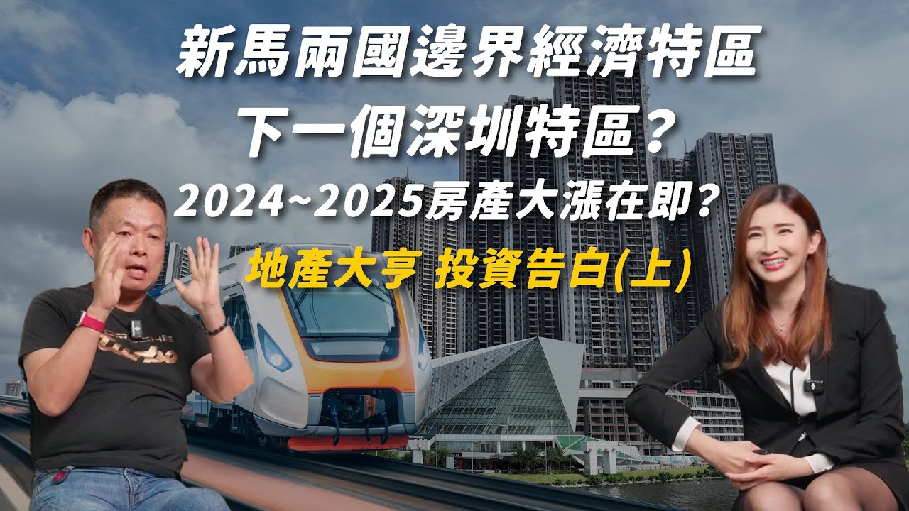 新馬兩國邊界經濟特區，下一個深圳特區？2024~2025房產大漲在即？地產大亨投資告白(上集)【小薇愛買房】