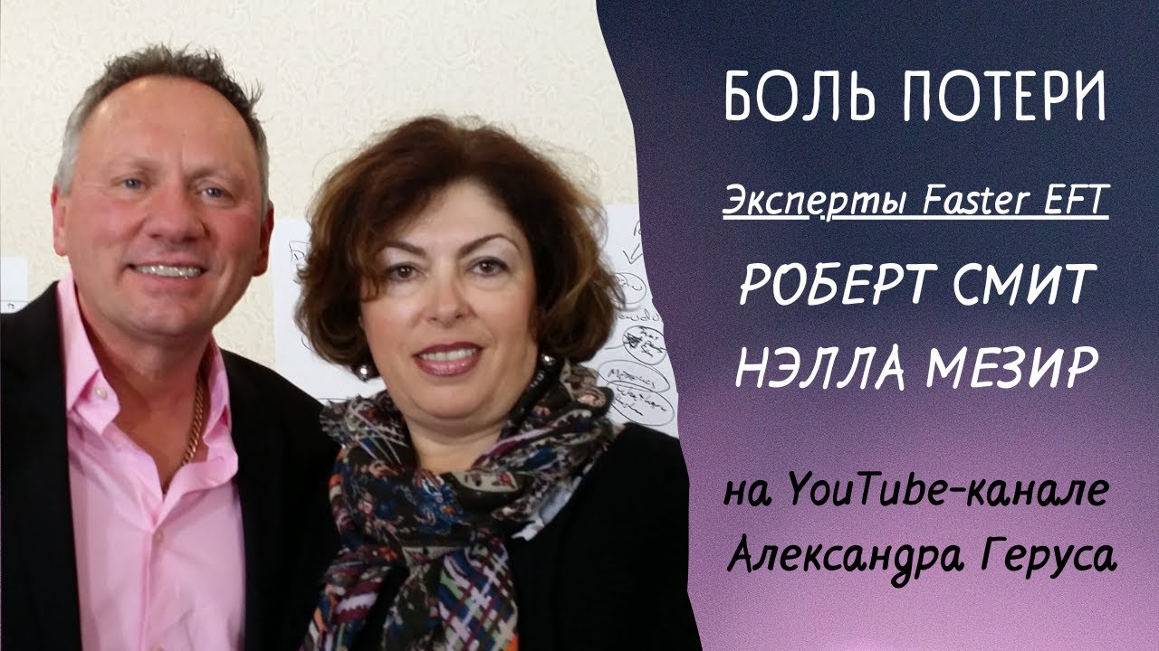 Боль потери  Таппинг с Робертом Смитом ( Robert G  Smith) FasterEFT
