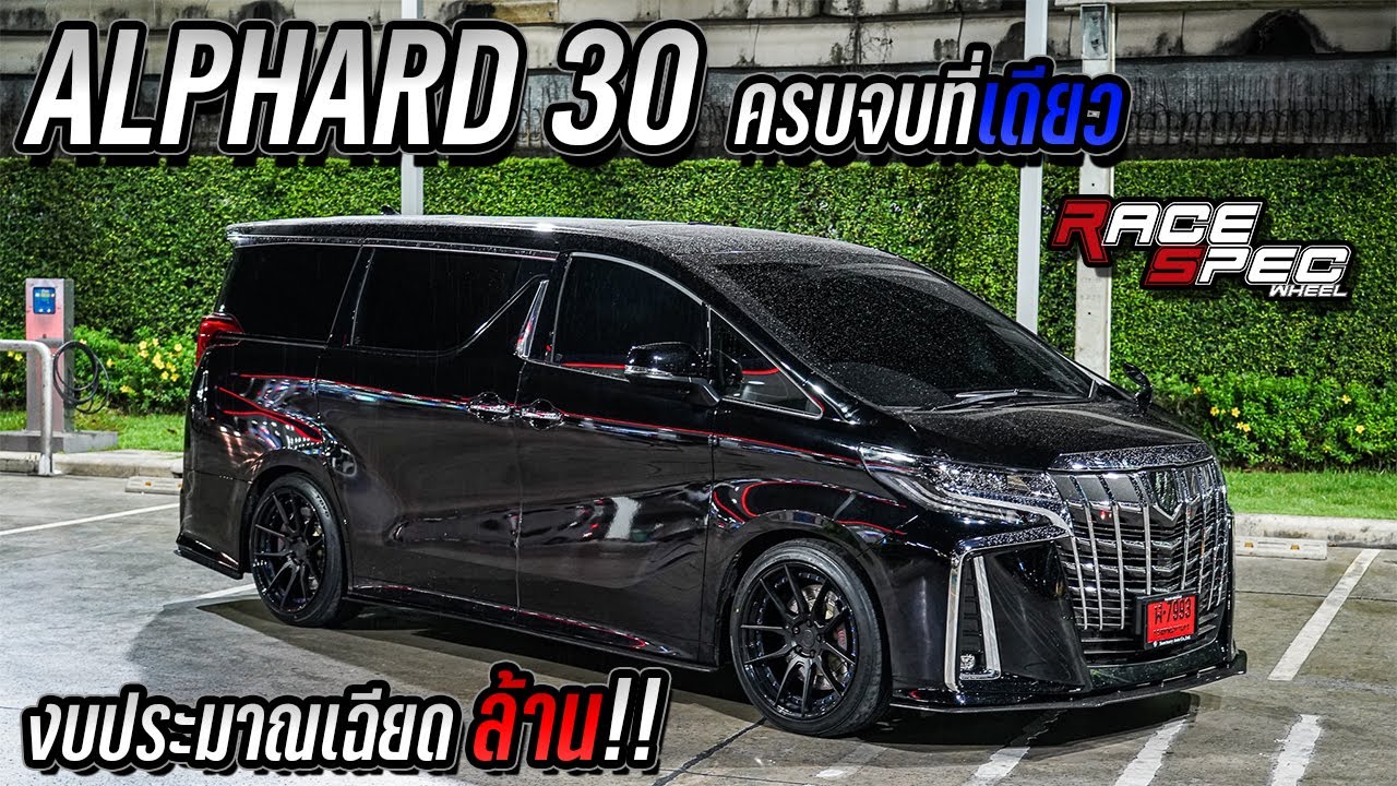 Alphard 30 สุดจัดปลัดบอกของดีทั้งลำ แต่งเกือบล้าน !! เบรค Endless Monoblock