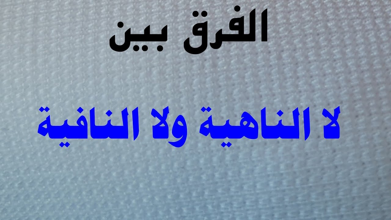 الفرق بين لا الناهية ولا النافية بطريقة سهلة جدًأ.