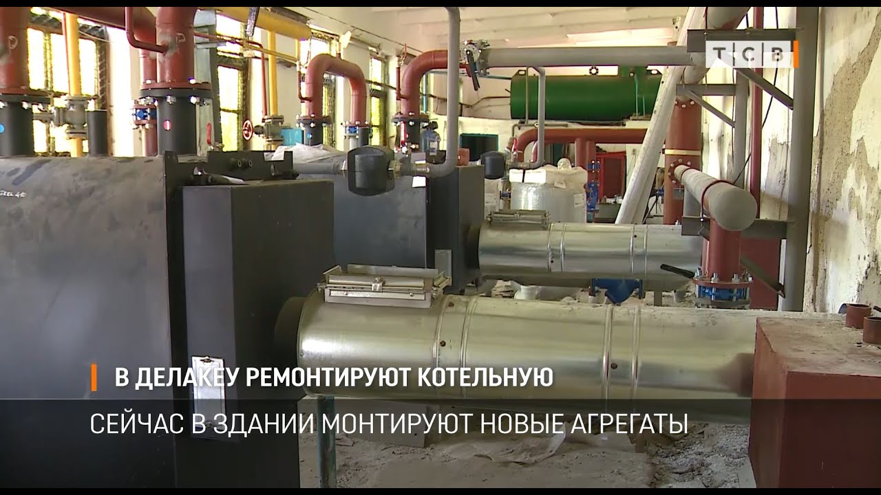 В Делакеу ремонтируют котельную