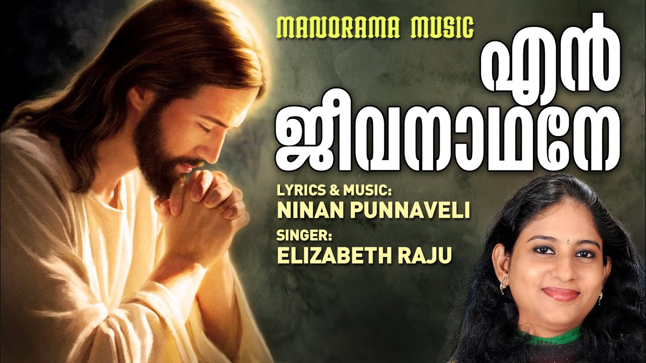 En Jeevanadhane | Elizabeth Raju | Ninan Punnaveli | Christian Devotional Songs Malayalam