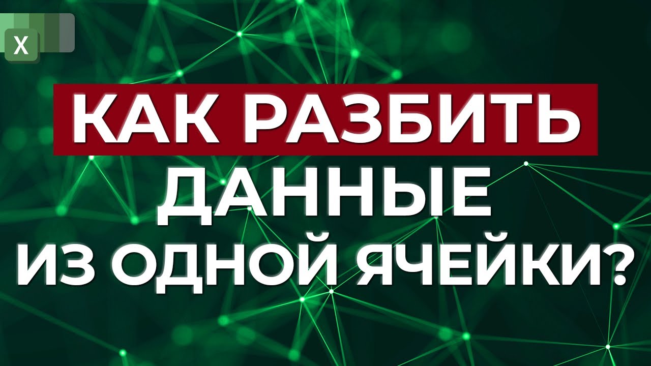 Новая функция в новом Excel! / Как разбить данные ячейки в Excel?