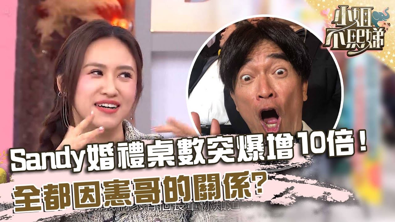 Sandy婚禮桌數突爆增10倍！全都因憲哥的關係？【#小姐不熙娣】20251022 EP876 Part1 黃小柔 劉伊心