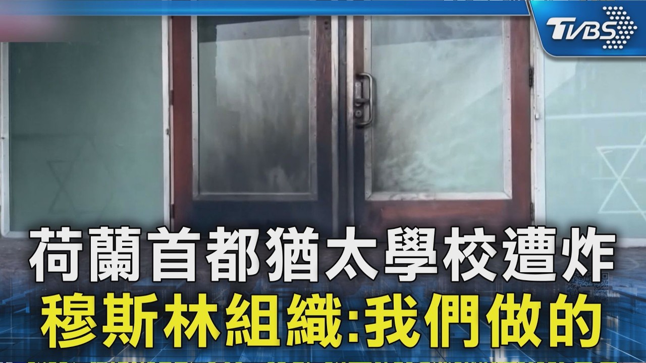 荷蘭首都猶太學校遭炸 穆斯林組織:我們做的｜TVBS新聞 @TVBSNEWS02