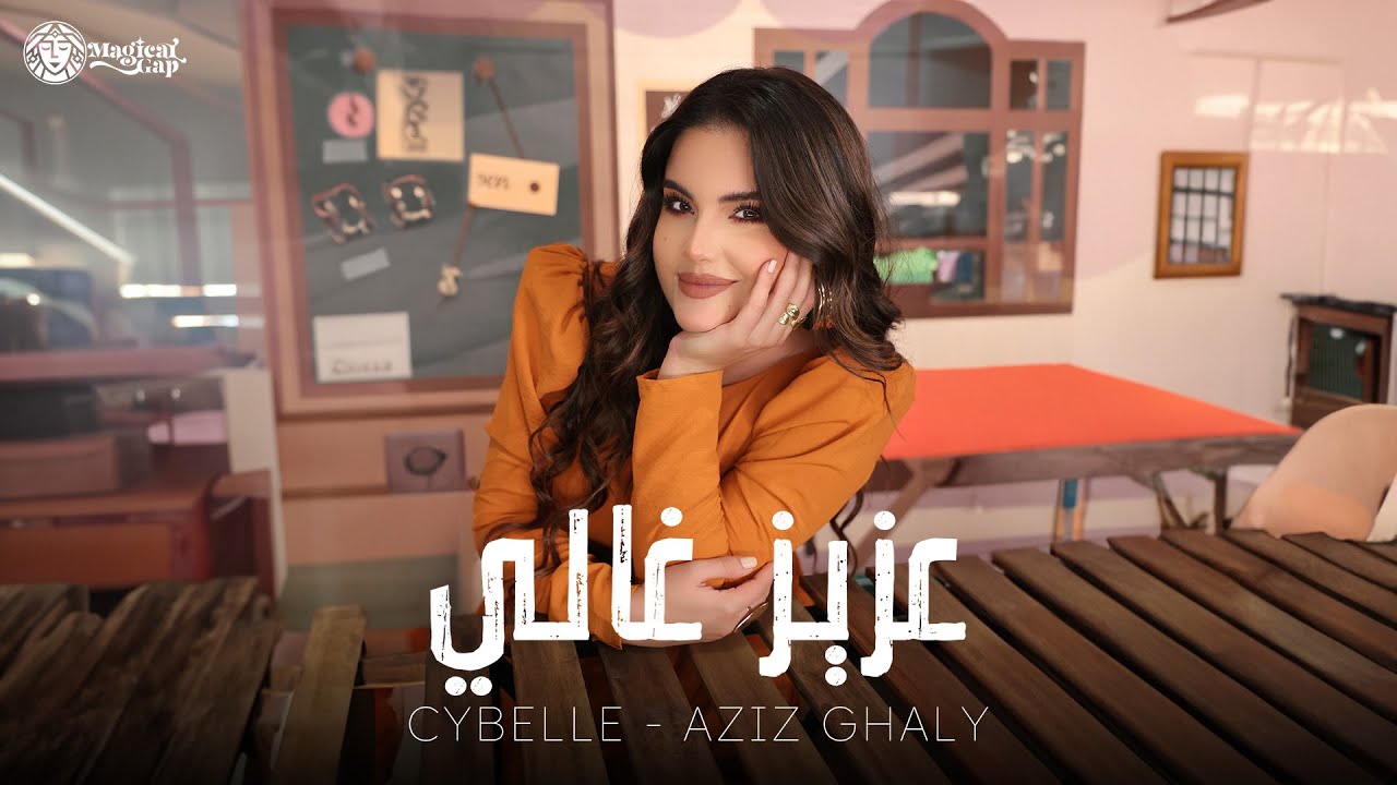 Cybelle - Aziz Ghaly | سيبال - عزيز غالي (Official Music Video)