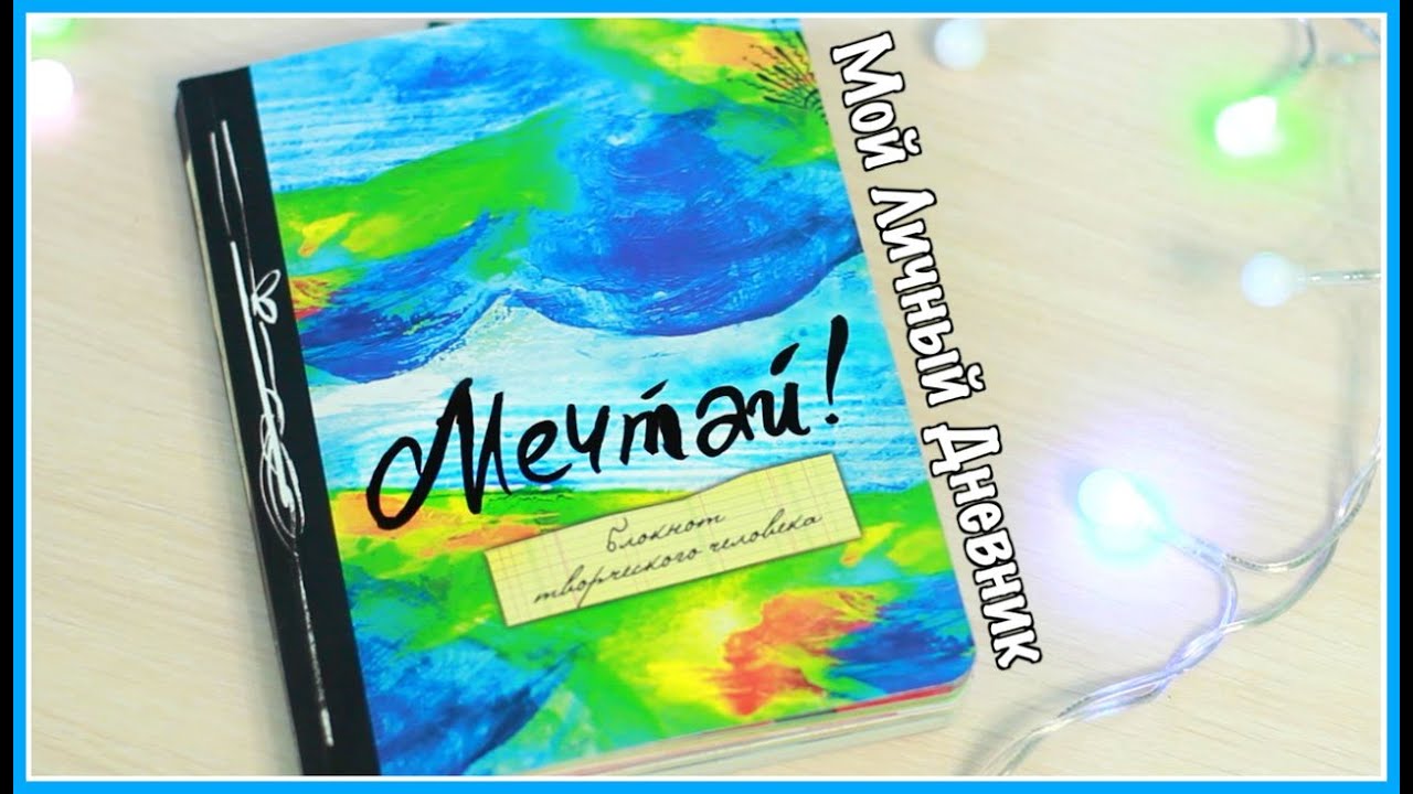 Мой Личный Дневник//Идеи оформления и Мои рисунки💓